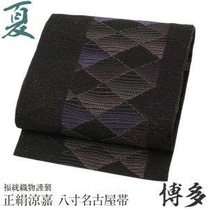 着物 帯 袋帯 誠之輔 博多織紋織 紹巴 あすかや [商品番号fo2852