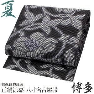 夏用 名古屋帯] 紗 正絹 本場筑前 博多織名古屋帯 八寸名古屋帯 別誂え