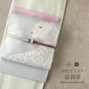 京袋帯 正絹 帯 淡水色 水色 クリーム 灰 仕立て上がり 色無地 小紋 紬 街着｜こだわりきもの専門店Kisste