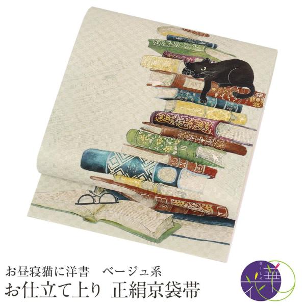 ≪期間限定5％OFF≫ 京袋帯 正絹 帯 ベージュ系 お昼寝猫に洋書 仕立て上がり 色無地