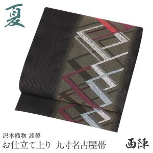 夏帯 八寸名古屋 お仕立て上り 新古品 397-2 6-5-01280a.jpg