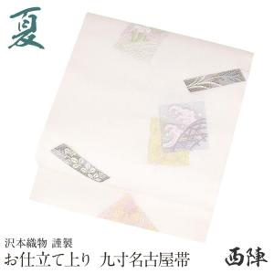 KYS【新品】西陣織　名古屋帯　正絹　お仕立て上がり　スリーシーズン　白 Kisste（キステ） 夏帯 名古屋帯 夏 夏名古屋帯 正絹 新品 九寸名古屋
