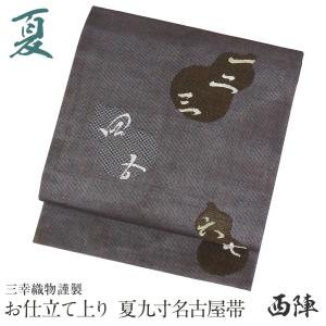 Kisste（キステ） 夏帯 名古屋帯 夏 夏名古屋帯 正絹 新品 九寸名 SALE