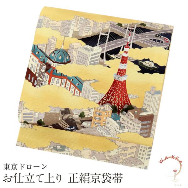 京袋帯 正絹 帯 WAKKA 金 東京ドローン 色無地 小紋 紬 街着 新品 未使用