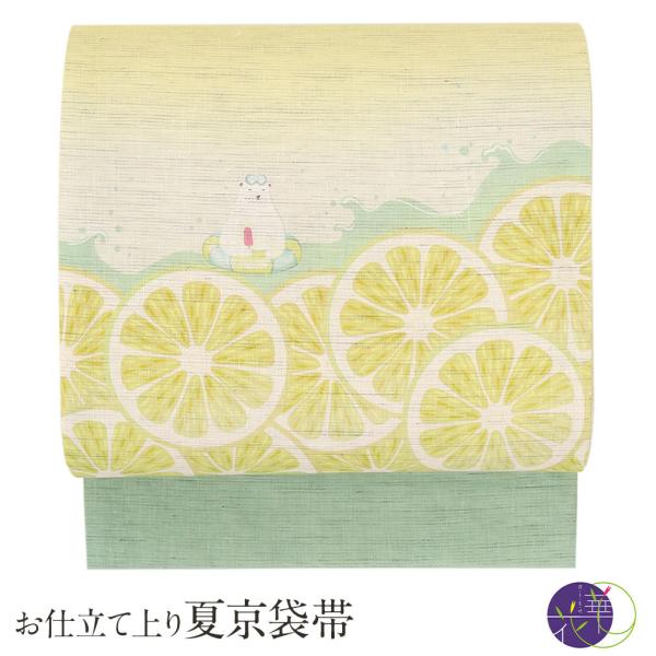 京袋帯 夏 帯 麻 黄色 レモネード 召しませ花 夏着物 浴衣