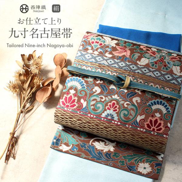 名古屋帯 正絹 新品 九寸名古屋帯 茶色 西陣織 大庭織物 6通柄 色無地 小紋 紬