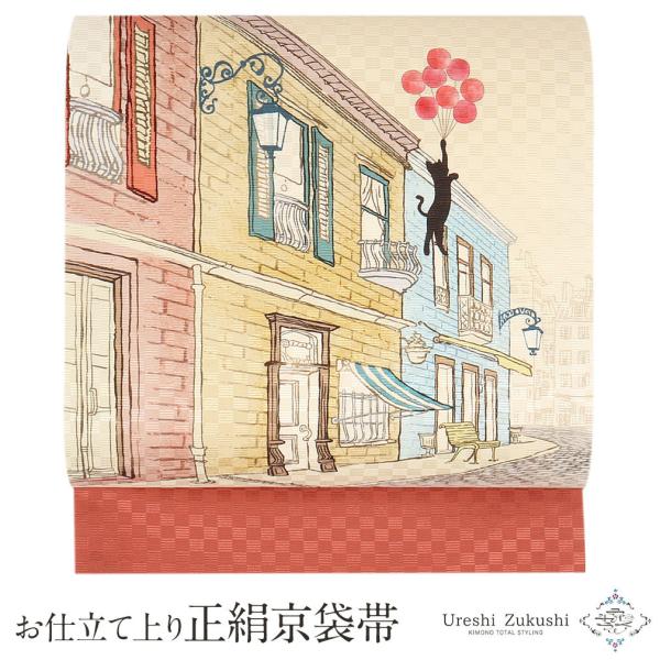 京袋帯 正絹 帯 クリーム キャットバルーン 日本製 うれしづくし 色無地 小紋 紬 新品 SALE