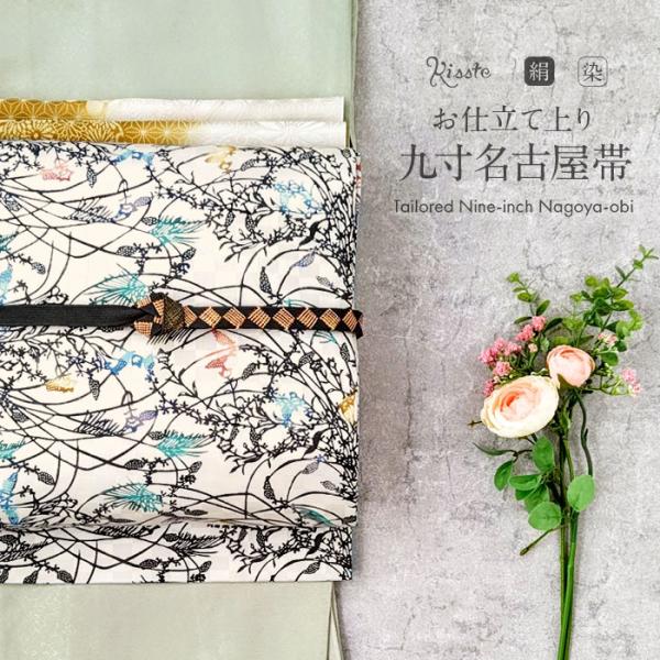 名古屋帯 正絹 新品 九寸名古屋帯 生成り 白 黒 青 緑 秋草江戸紅型 紅型 純絹織物