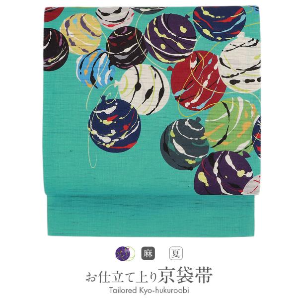 夏帯 京袋帯 帯 麻 お仕立て上がり 緑 水風船 日本製 召しませ華 色無地 小紋 紬