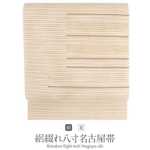 ≪半期決算！MAX10％OFF≫ 夏帯 名古屋帯 夏 夏名古屋帯 正絹 新品 八寸名古