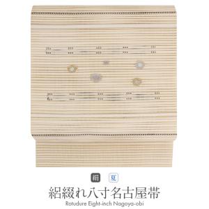 Kisste 夏帯 名古屋帯 夏 夏名古屋帯 正絹 新品 八寸名古屋帯 ベージュ 