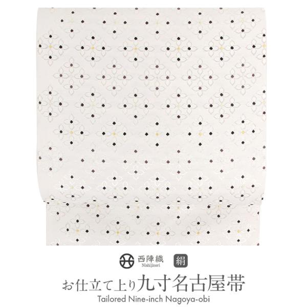 名古屋帯 白 花菱 西陣織 ふくい 普段用 礼装用 九寸 仕立て上がり 絹 未使用 新品  SALE