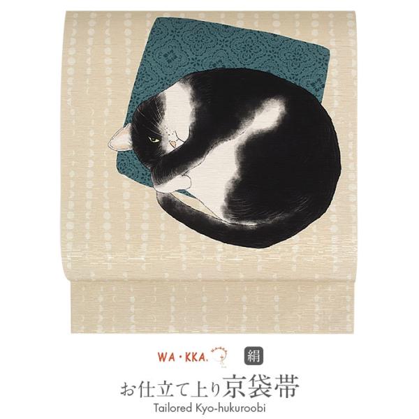 京袋帯 正絹 ベージュ アンモニャイト 猫 WAKKA 仕立て上がり おび なごや帯 名古 SALE
