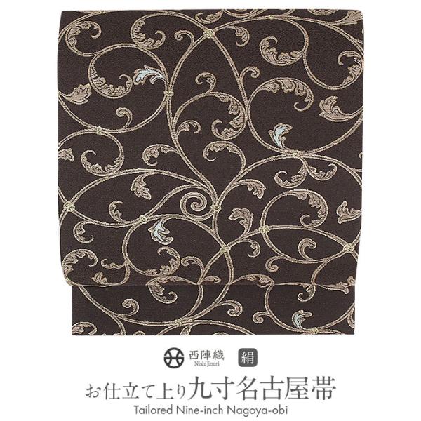 名古屋帯 こげ茶 唐草 西陣織 弥栄織物 普段用 九寸 仕立て上がり 絹 未使用 新品 春 SALE
