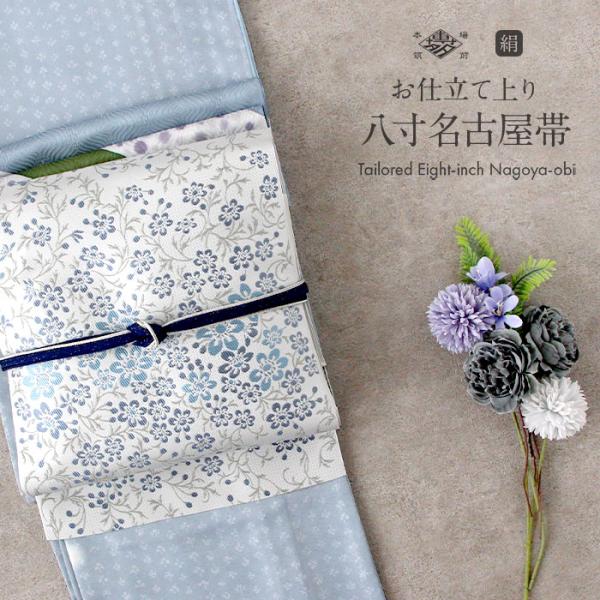 名古屋帯 博多帯 博多織 帯 八寸 白 花草 協和織工場 正絹 仕立て上がり SALE