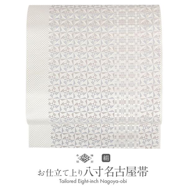 名古屋帯 博多帯 博多織 帯 八寸 白 薄グレー 切子紋 協和織工場 正絹 仕立て上がり SALE