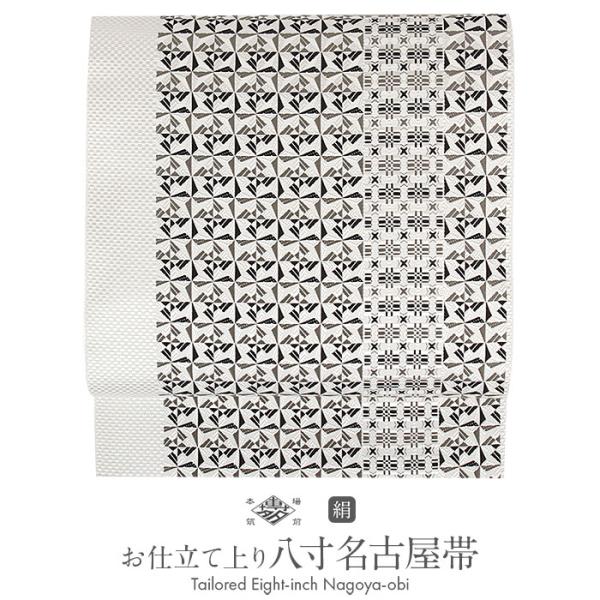 名古屋帯 博多帯 博多織 帯 八寸 白 黒 切子紋 協和織工場 正絹 仕立て上がり SALE