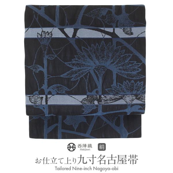 名古屋帯 藍染織 黒 紺 睡蓮 ライン 西陣織 大光織物 色無地 小紋 紬 カジュアル用  SALE