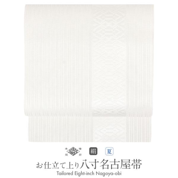 夏帯 名古屋帯 博多帯 博多織 夏名古屋帯 夏帯 帯 八寸 松葉仕立て 白 献上 独鈷 紗窓 筑前織...