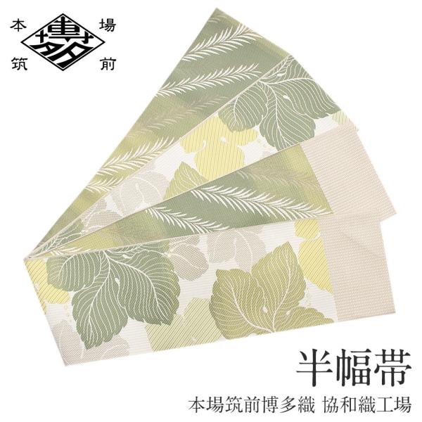 半幅帯 正絹 博多半幅帯 博多織 博多帯 リバーシブル 緑系 葡萄の葉 小紋 紬 浴衣 新 SALE