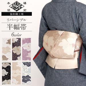 半幅帯 正絹 博多半幅帯 博多織 長尺 博多帯 リバーシブル