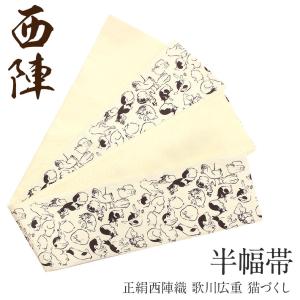 Kisste（キステ） 半幅帯 正絹 リバーシブル 焦げ茶 野晒悟助 猫ドクロ