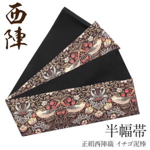 半幅帯 正絹 リバーシブル 焦げ茶 イチゴ泥棒 夏 小紋