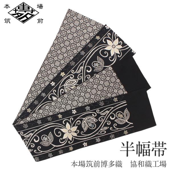 半幅帯 正絹 博多半幅帯 博多織 博多帯 リバーシブル 黒 唐花 小紋 紬 浴衣 新品 POINT