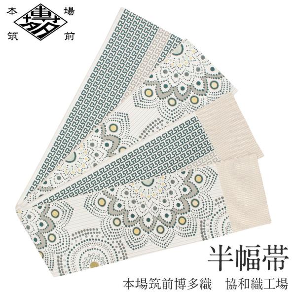 半幅帯 正絹 博多半幅帯 博多織 博多帯 白 華紋 菊 協和織物 長尺 日本製 小紋 紬