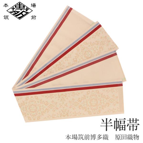 半幅帯 正絹 博多半幅帯 博多織 博多帯 リバーシブル ベージュ 唐花 小紋 紬 浴衣 新 SALE