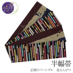 半幅帯 正絹 リバーシブル 召しませ花 黒 色えんぴつ 日本製 小紋 紬 長尺 新品 未使用