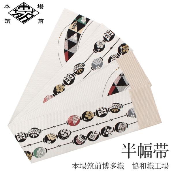 半幅帯 正絹 博多半幅帯 博多織 博多帯 リバーシブル 白 協和織物 小紋 紬 浴衣 新品