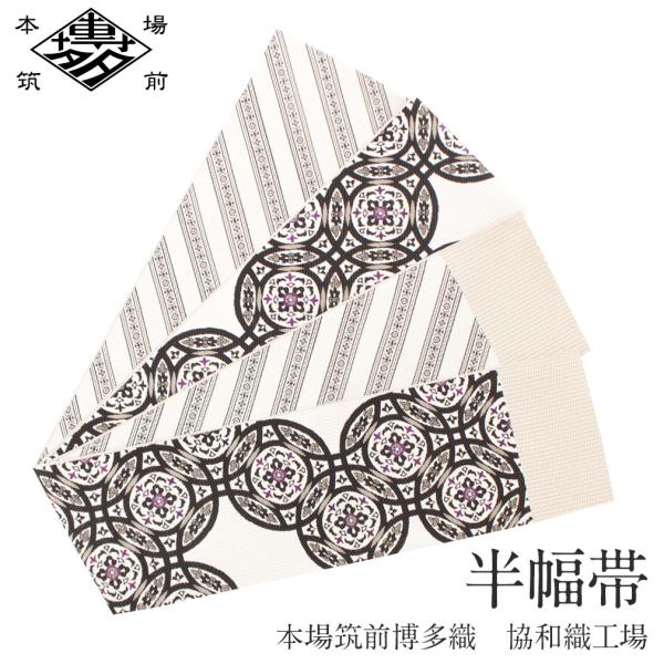 半幅帯 正絹 博多半幅帯 博多織 博多帯 リバーシブル 白 協和織物 小紋 紬 浴衣 新品