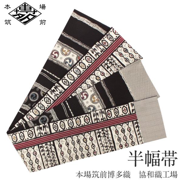 半幅帯 正絹 博多半幅帯 博多織 博多帯 リバーシブル 白 黒 協和織物 小紋 紬 新品