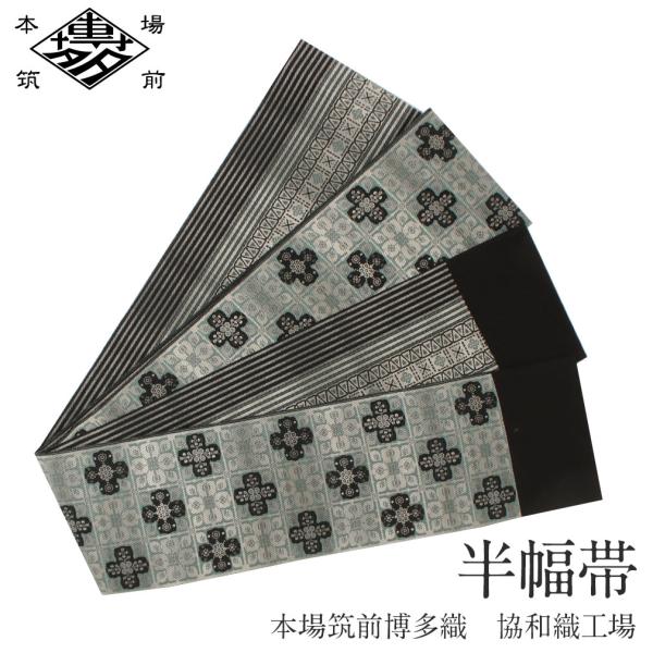 博多織 半幅帯 正絹 帯 本場筑前 小袋帯 緑 華紋並べ 協和織物 長尺 日本製