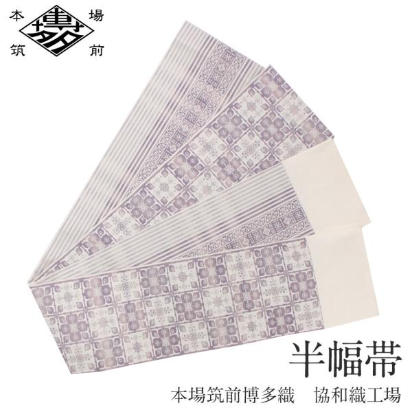 博多織 半幅帯 正絹 帯 本場筑前 小袋帯 薄紫 華紋並べ 協和織物 長尺 日本製 SALE