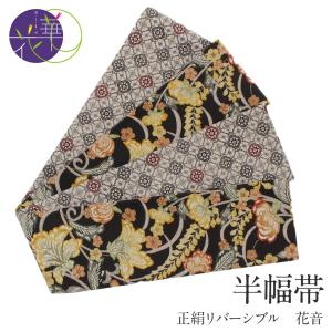 Kisste（キステ） 半幅帯 正絹 リバーシブル 召しませ花 黒 芍薬 日本