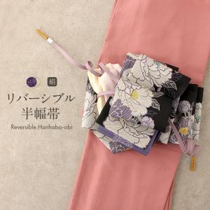 召しませ華 半幅帯 正絹 リバーシブル 召しませ花 黒 グレー SALE 爆買
