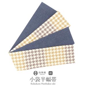 Kisste（キステ） 半幅帯 絹 リバーシブル 薄グレー 紺 西陣織 花市松