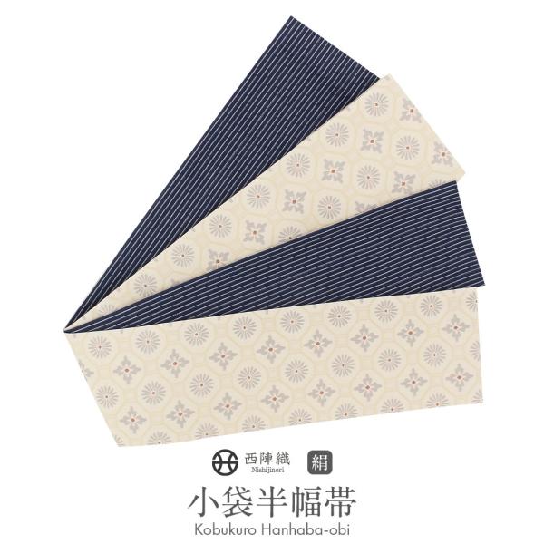 半幅帯 正絹 リバーシブル クリーム 紺 蜀江紋 西陣織 小紋 紬