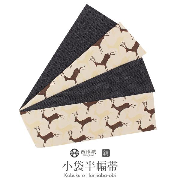 半幅帯 正絹 リバーシブル クリーム 茶 鹿 西陣織 小紋 紬 浴衣
