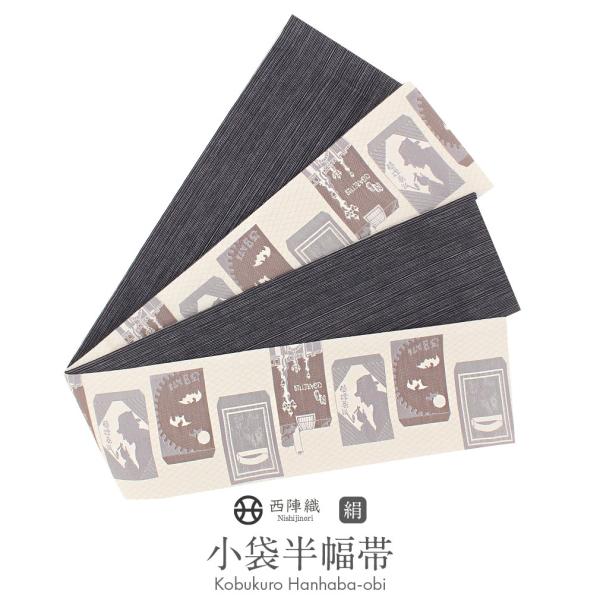 半幅帯 正絹 リバーシブル クリーム 薄灰 たばこ 西陣織 小紋 紬 POINT