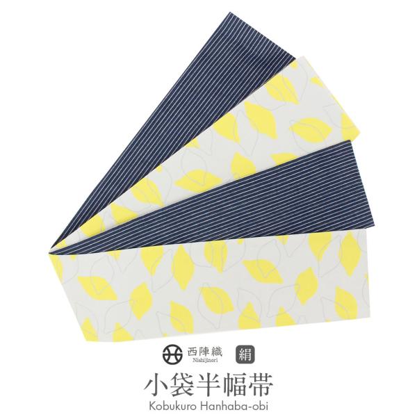 半幅帯 正絹 リバーシブル 薄灰 紺 檸檬 レモン 西陣織 小紋 紬