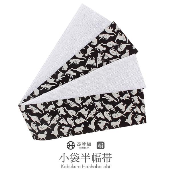 半幅帯 正絹 リバーシブル 黒 猫 西陣織 小紋 紬 浴衣 新品