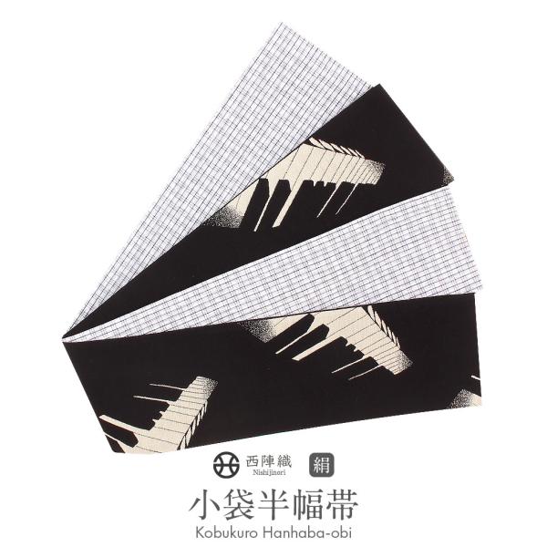 半幅帯 正絹 リバーシブル 黒 ピアノ 西陣織 小紋 紬 浴衣 新品