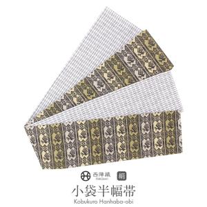 Kisste（キステ） 半幅帯 絹 リバーシブル 濃灰 白 西陣織 紗綾型 日本