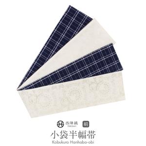 Kisste（キステ） 半幅帯 正絹 リバーシブル 薄灰 紺 檸檬 レモン