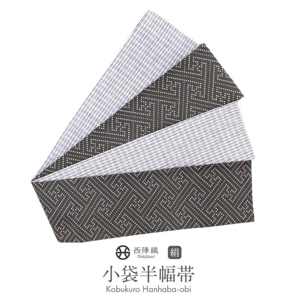 半幅帯 絹 リバーシブル 濃灰 白 西陣織 紗綾型 日本製 小紋 紬 浴衣 着物 半巾帯