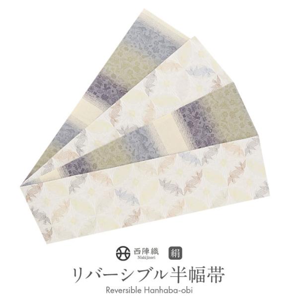 半幅帯 正絹 帯 半巾帯 普段用 薄グレー 黄緑 紫 生成り 水色 鳳凰 吉祥文様 リバー SALE
