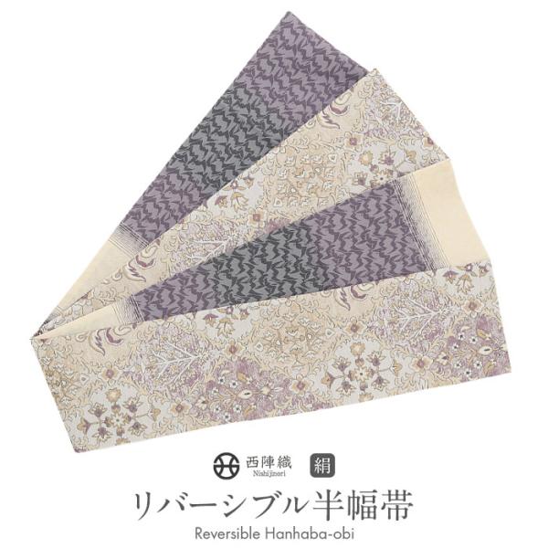 半幅帯 正絹 帯 半巾帯 普段用 ベージュ 紫 薄グレー 花更紗  波紋 リバーシブル 西 SALE